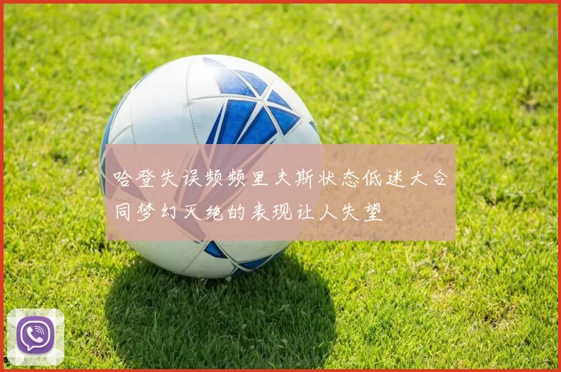 哈登失误频频里夫斯状态低迷大合同梦幻灭绝的表现让人失望