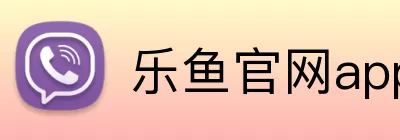 乐鱼官网app登录入口 Logo